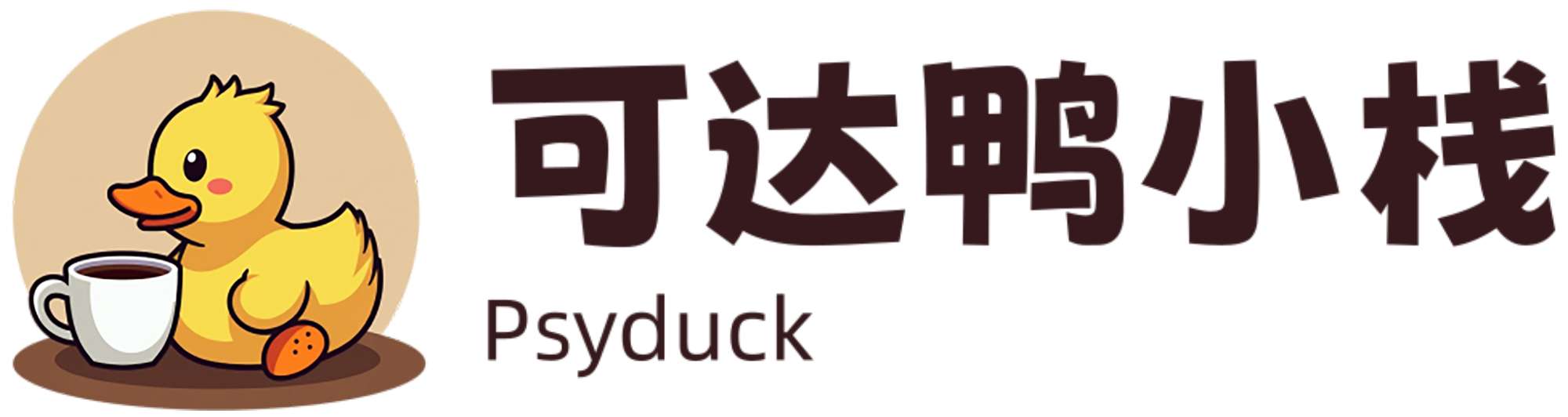 可达鸭小栈-软件开发 编程技术交流