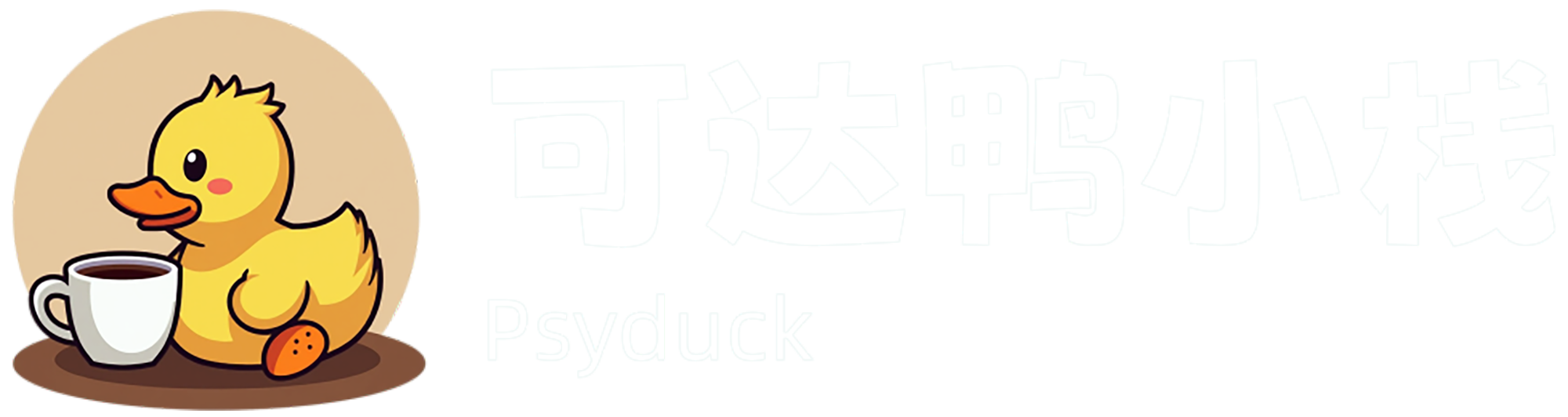 可达鸭小栈-软件开发 编程技术交流