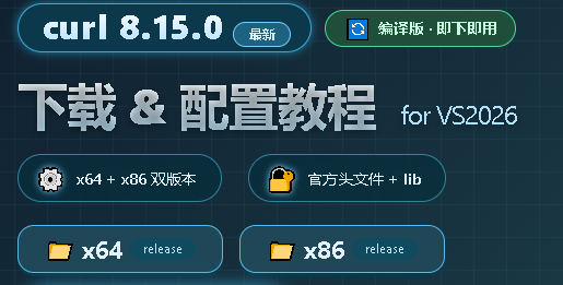 curl 8.15.0 编译版及配置教程-可达鸭小栈